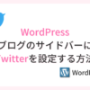 Twitterをサイドバーに設定