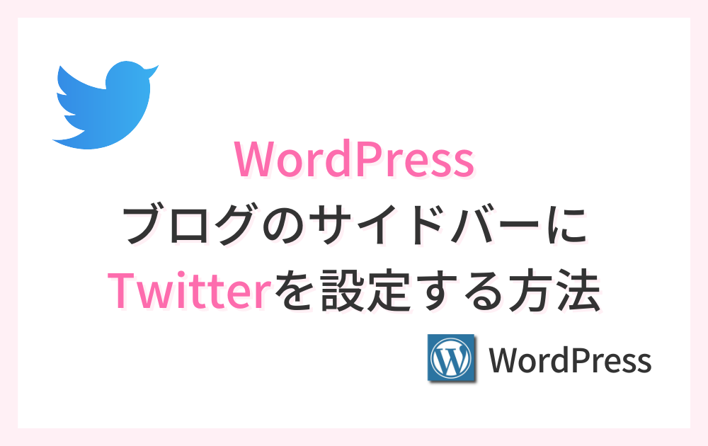 Twitterをサイドバーに設定