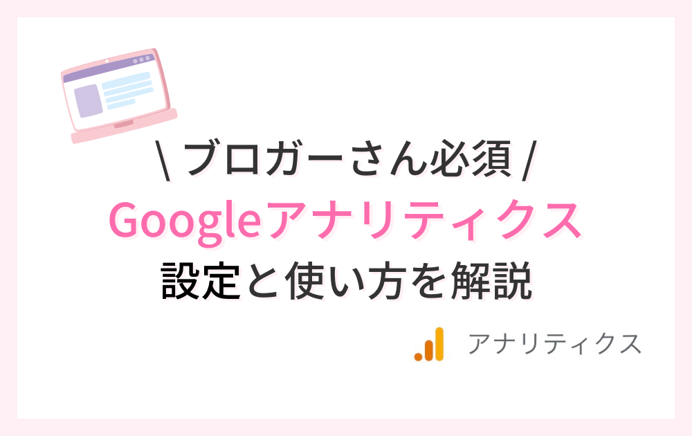 グーグルアナリティクスについて