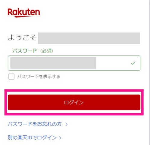 楽天のパスワード