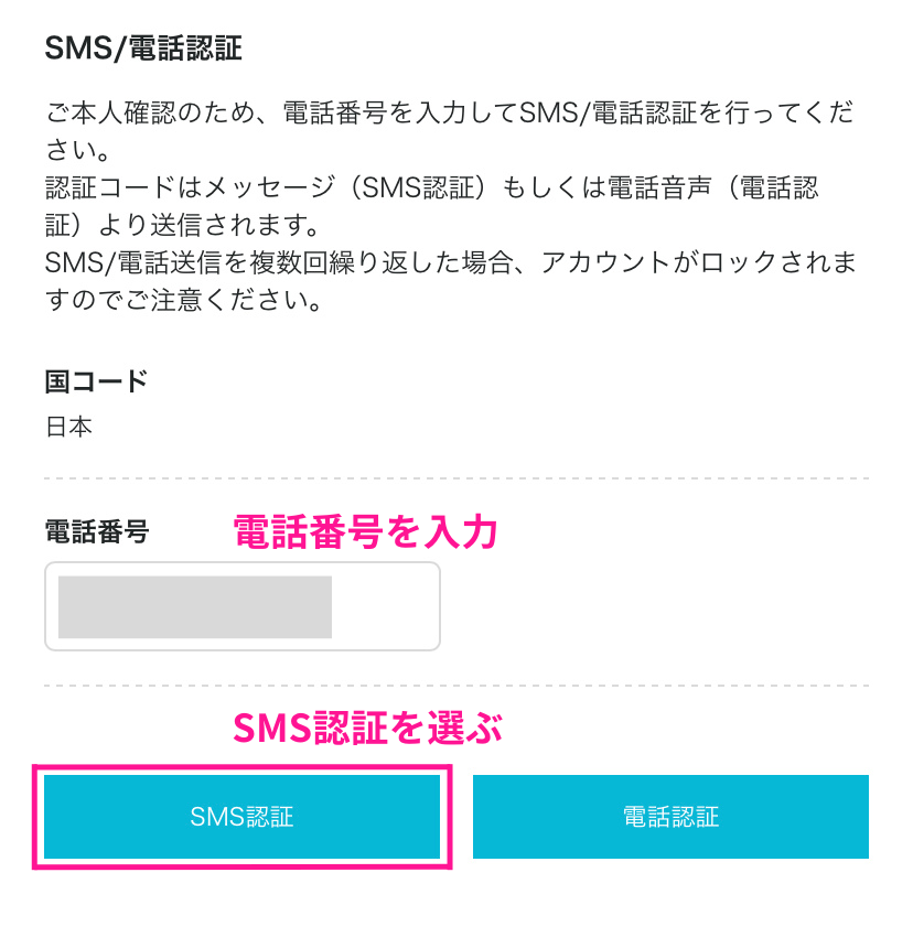 スマホ版SMS認証