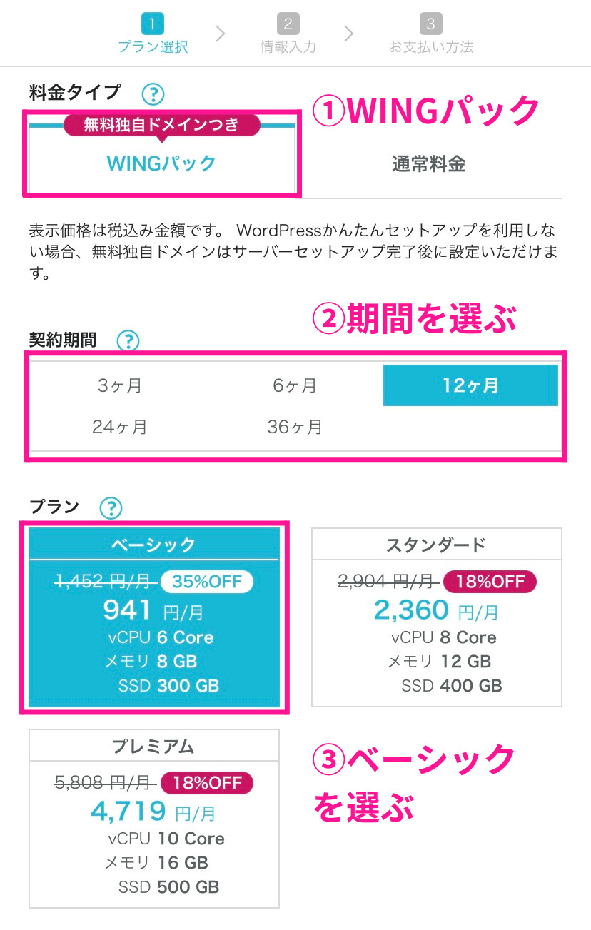 スマホ版ウィングパックの選択