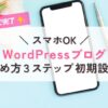スマホ版ブログの始め方