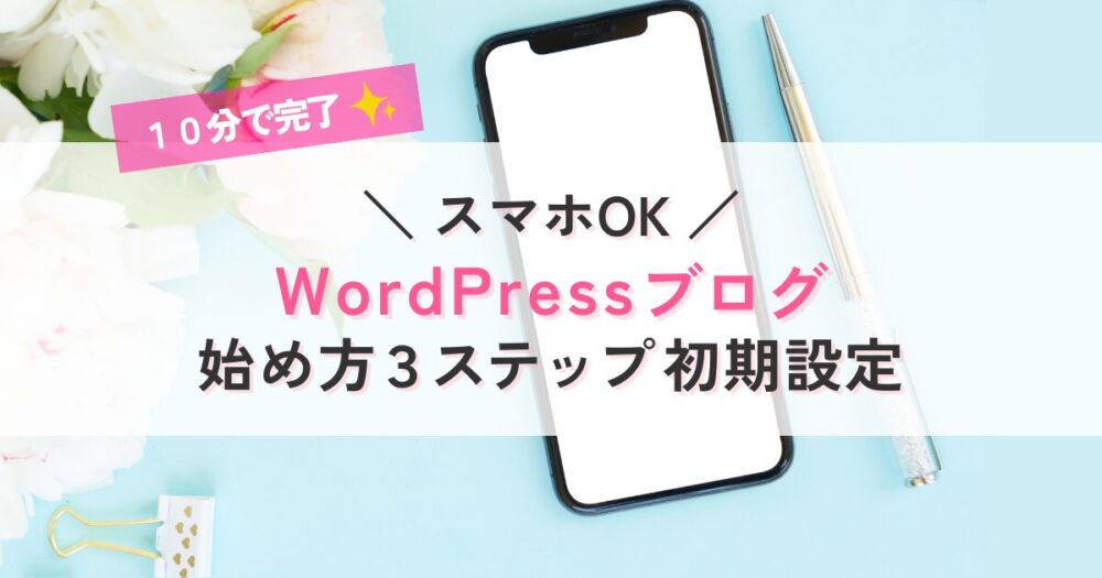 スマホ版ブログの始め方
