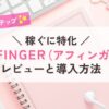 アフィンガーの導入方法
