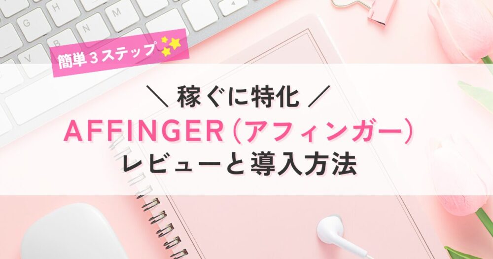 アフィンガーの導入方法