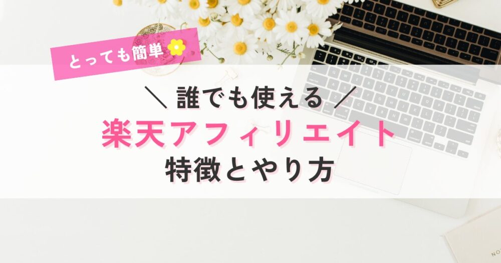 楽天アフィリエイト