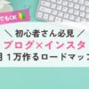 ブログ×インスタのロードマップ