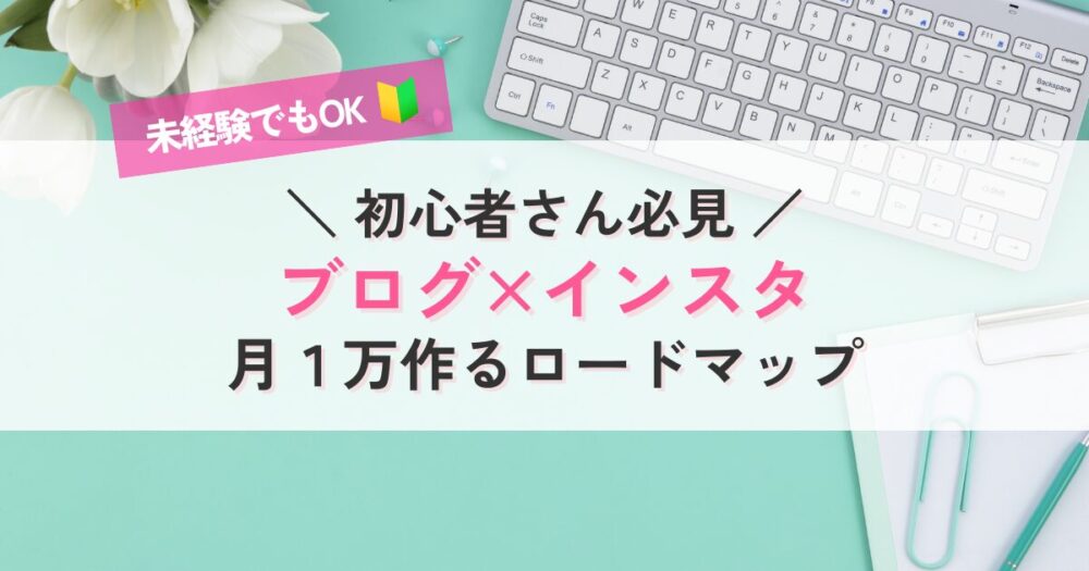 ブログ×インスタのロードマップ