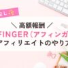アフィンガーのアフィリエイト方法