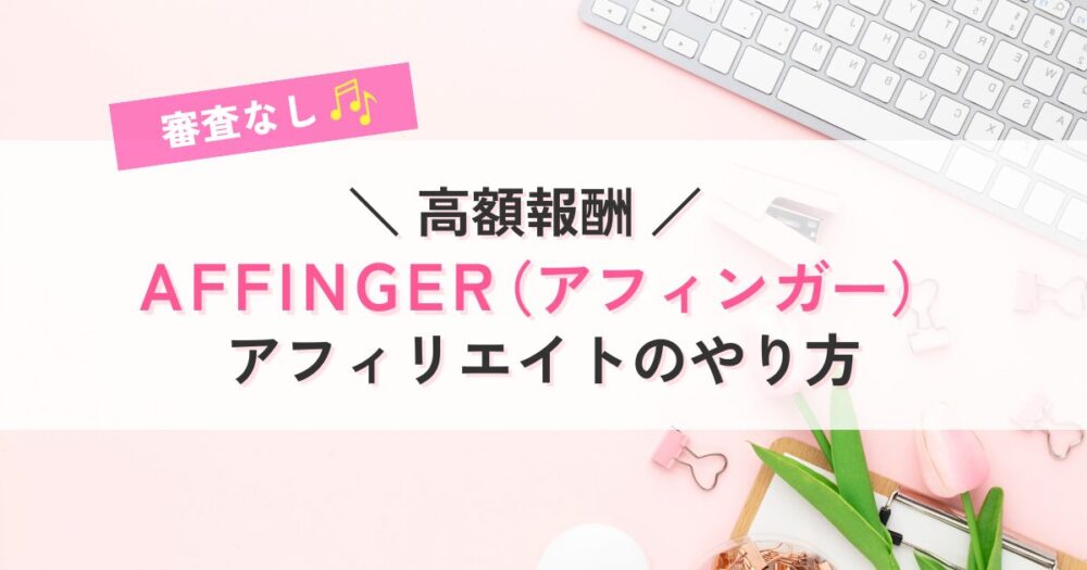 アフィンガーのアフィリエイト方法